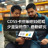 CDSS卡控策略如何减少重复检查？最新研究展示干预成效（图4）