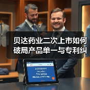 贝达药业二次上市如何破局产品单一与专利纠纷？（图3）