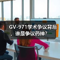 GV-971学术争议背后，谁是争议药神？（图4）