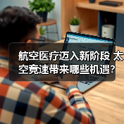 航空医疗迈入新阶段 太空竞速带来哪些机遇？（图1）