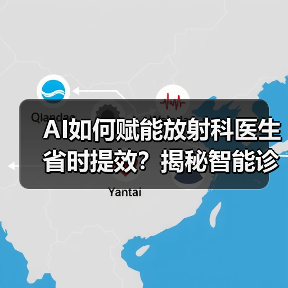 AI如何赋能放射科医生省时提效？揭秘智能诊断利器（图2）
