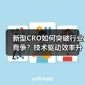 新型CRO如何突破行业竞争？技术驱动效率升级（图2）