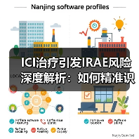 ICI治疗引发IRAE风险深度解析：如何精准识别与预防？（图2）