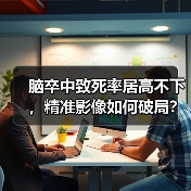 脑卒中致死率居高不下，精准影像如何破局？（图3）