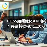 CDSS如何优化AKI治疗？关键数据揭示三大获益（图3）