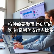 抗肿瘤研发遭上交所问询 神奇制药支出占比不足1%引质疑（图1）