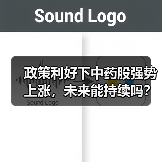 政策利好下中药股强势上涨，未来能持续吗？（图2）