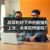 政策利好下中药股强势上涨，未来能持续吗？（图3）