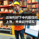 政策利好下中药股强势上涨，未来能持续吗？（图4）