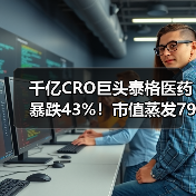 千亿CRO巨头泰格医药暴跌43%！市值蒸发792亿背后真相？（图1）