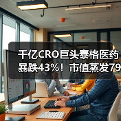 千亿CRO巨头泰格医药暴跌43%！市值蒸发792亿背后真相？（图3）