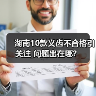 湖南10款义齿不合格引关注 问题出在哪？（图2）