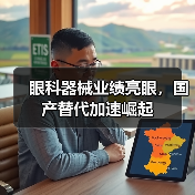 眼科器械业绩亮眼，国产替代加速崛起（图1）