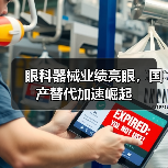 眼科器械业绩亮眼，国产替代加速崛起（图3）
