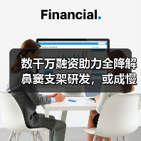 数千万融资助力全降解鼻窦支架研发，或成慢性鼻窦炎治疗新突破（图3）