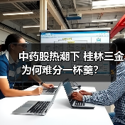 中药股热潮下 桂林三金为何难分一杯羹？（图3）