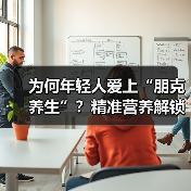 为何年轻人爱上“朋克养生”？精准营养解锁健康新姿势（图1）