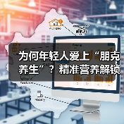 为何年轻人爱上“朋克养生”？精准营养解锁健康新姿势（图4）