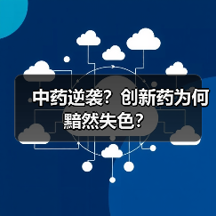 中药逆袭？创新药为何黯然失色？（图2）