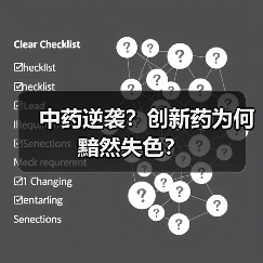 中药逆袭？创新药为何黯然失色？（图4）