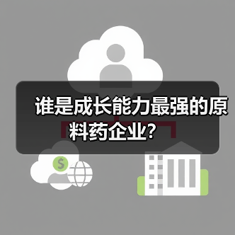 谁是成长能力最强的原料药企业？（图1）
