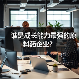 谁是成长能力最强的原料药企业？（图2）