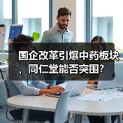 国企改革引爆中药板块，同仁堂能否突围？（图3）