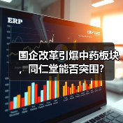 国企改革引爆中药板块，同仁堂能否突围？（图4）