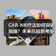 CAR-NK疗法如何突破局限？未来抗癌新希望（图2）