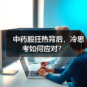 中药股狂热背后，冷思考如何应对？（图3）