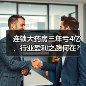 连锁大药房三年亏4亿，行业盈利之路何在？（图3）