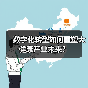 数字化转型如何重塑大健康产业未来？（图4）
