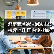 舒更葡糖钠注射液市场持续上升 国内企业如何争夺仿制药赛道（图4）
