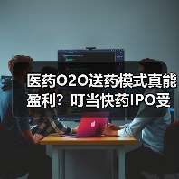 医药O2O送药模式真能盈利？叮当快药IPO受阻暴露行业顽疾（图2）