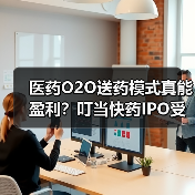 医药O2O送药模式真能盈利？叮当快药IPO受阻暴露行业顽疾（图1）