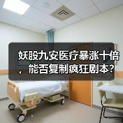 妖股九安医疗暴涨十倍，能否复制疯狂剧本？（图2）