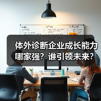 体外诊断企业成长能力哪家强？谁引领未来？（图3）