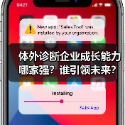 体外诊断企业成长能力哪家强？谁引领未来？（图4）