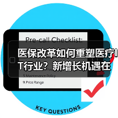 医保改革如何重塑医疗IT行业？新增长机遇在哪里？（图2）