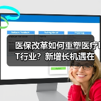 医保改革如何重塑医疗IT行业？新增长机遇在哪里？（图4）