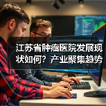 江苏省肿瘤医院发展现状如何？产业聚集趋势加速推进（图3）