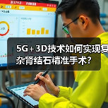 5G+3D技术如何实现复杂肾结石精准手术？（图2）