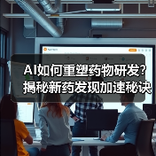 AI如何重塑药物研发？揭秘新药发现加速秘诀（图2）