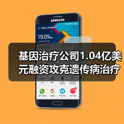 基因治疗公司1.04亿美元融资攻克遗传病治疗瓶颈（图2）