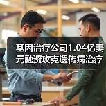 基因治疗公司1.04亿美元融资攻克遗传病治疗瓶颈（图3）