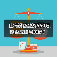 止痛设备融资550万,能否成破局关键?(图2) 止痛设备融资550万,能否成破局关键?(图2)