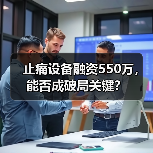 止痛设备融资550万,能否成破局关键?(图3) 止痛设备融资550万,能否成破局关键?(图3)