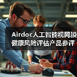 Airdoc人工智能视网膜健康风险评估产品参评行业奖项（图2）