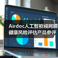 Airdoc人工智能视网膜健康风险评估产品参评行业奖项（图3）