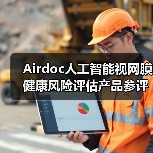 Airdoc人工智能视网膜健康风险评估产品参评行业奖项（图4）